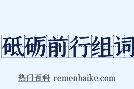 砥砺前行组词是什么意思的图片